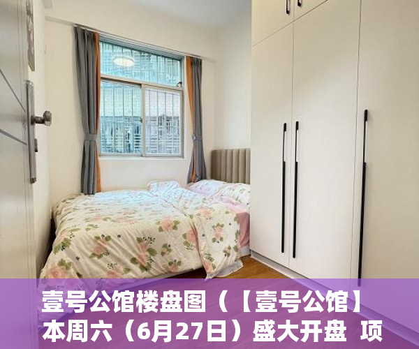 壹号公馆楼盘图（【壹号公馆】  本周六（6月27日）盛大开盘  项目位处城 ）小产权续费一般多久，