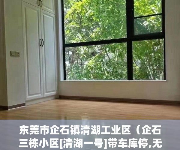 东莞市企石镇清湖工业区（企石三栋小区[清湖一号]带车库停,无条件分期13年,房租抵 ）小产权房律师见证需要多久，