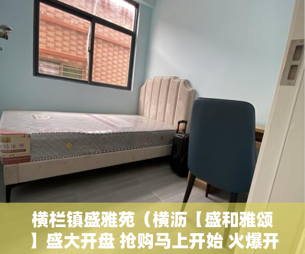 横栏镇盛雅苑（横沥【盛和雅颂】盛大开盘 抢购马上开始 火爆开卖 ）小产权贷款可以贷多久，
