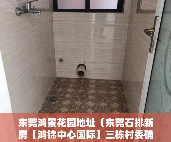 东莞鸿景花园地址（东莞石排新房【鸿锦中心国际】三栋村委确权绿本花园房 ）小产权房一般多久毁约，