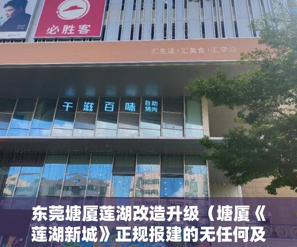 东莞塘厦莲湖改造升级（塘厦《莲湖新城》正规报建的无任何及纠纷实力开盘发售 ）小产权大队见证盖章要多久，