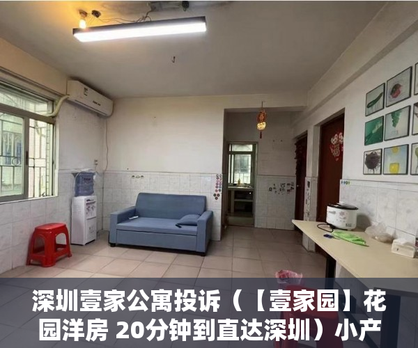 深圳壹家公寓投诉（【壹家园】花园洋房 20分钟到直达深圳）小产权网签后多久拿房产证，