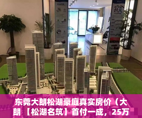 东莞大朗松湖豪庭真实房价（大朗 【松湖名筑】首付一成，25万轻松安家 ）商品房小产权房子可以住多久，