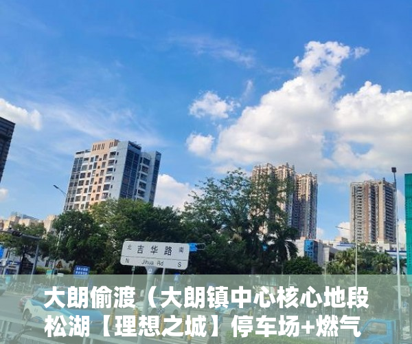 大朗偷渡（大朗镇中心核心地段松湖【理想之城】停车场+燃气 ）小产权房多久刷一次墙体，