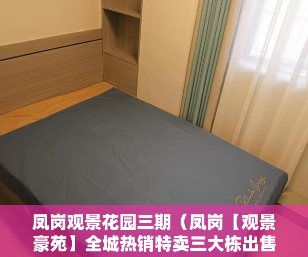 凤岗观景花园三期（凤岗【观景豪苑】全城热销特卖三大栋出售房源充足 ）小产权多久可以更名，