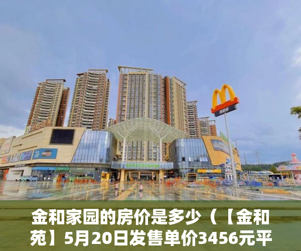 金和家园的房价是多少（【金和苑】5月20日发售单价3456元平方甩卖甩卖 ）山西运城小产权怎么交易，