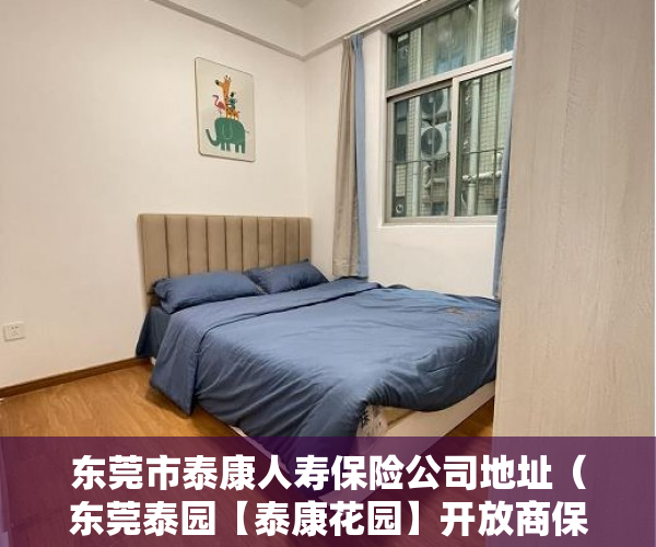 东莞市泰康人寿保险公司地址（东莞泰园【泰康花园】开放商保留户型65套 ）小产权房的使用年限是多久，