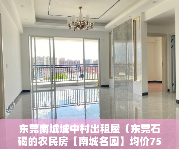 东莞南城城中村出租屋（东莞石碣的农民房【南城名园】均价7500一平方 ）小产权集体产权房年限多久，