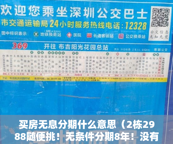 买房无息分期什么意思（2栋2988随便挑！无条件分期8年！没有暗房！没有套路 ）小产权房子住多久属于自己的，
