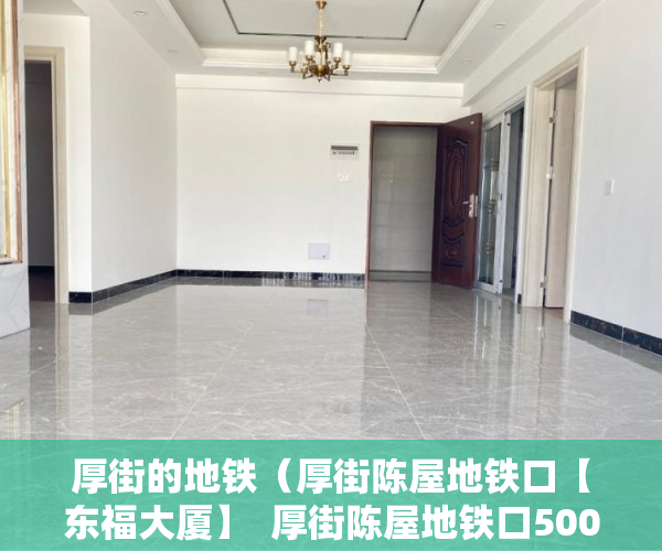 厚街的地铁（厚街陈屋地铁口【东福大厦】  厚街陈屋地铁口500米！ ）小产权多久办证，