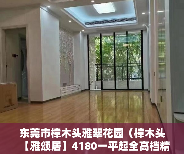 东莞市樟木头雅翠花园（樟木头【雅颂居】4180一平起全高档精装修交付使用！ ）买小产权后多久可以退房，
