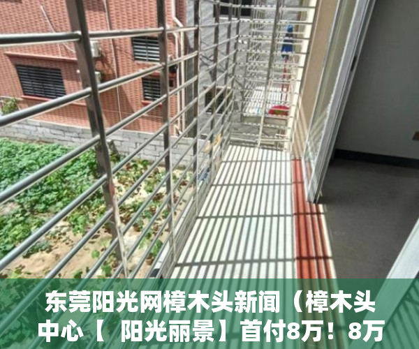 东莞阳光网樟木头新闻（樟木头中心【  阳光丽景】首付8万！8万！全部送精装！ ）小产权转大产权多久可以下来，