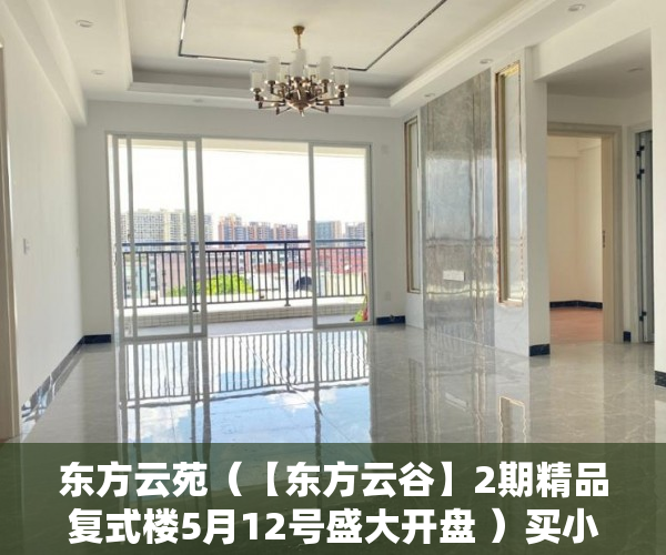 东方云苑（【东方云谷】2期精品复式楼5月12号盛大开盘 ）买小产权房子多久可以卖，