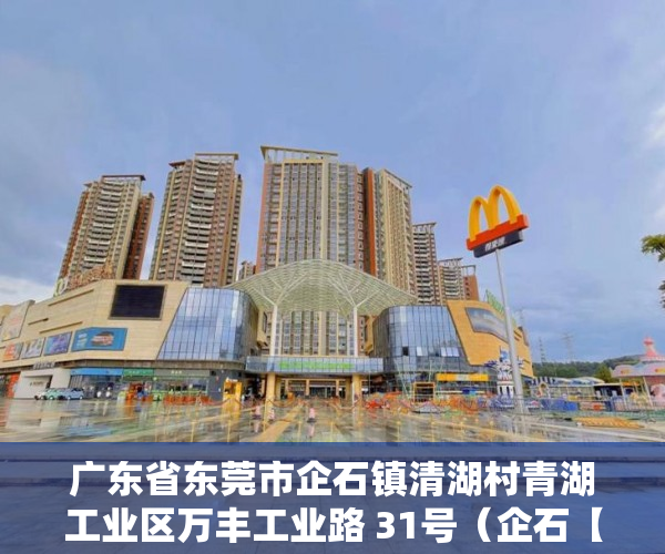 广东省东莞市企石镇清湖村青湖工业区万丰工业路 31号（企石【东清湖花园】单价2100总价238万可以提房 ）投诉小产权证明有效期多久，