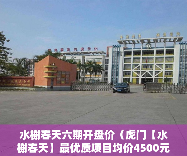 水榭春天六期开盘价（虎门【水榭春天】最优质项目均价4500元）买过小产权没拆的住了多久成危楼，