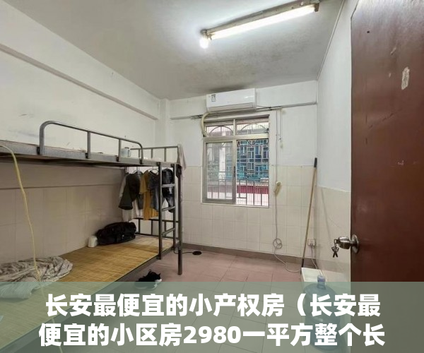 长安最便宜的小产权房（长安最便宜的小区房2980一平方整个长安也找不出这么便宜 ）买村委小产权房子怎么办，