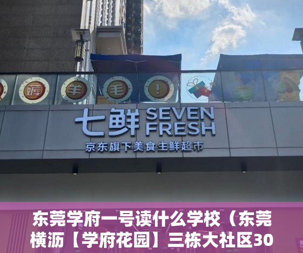 东莞学府一号读什么学校（东莞横沥【学府花园】三栋大社区3000均价 ）惠州小产权房能住多久，