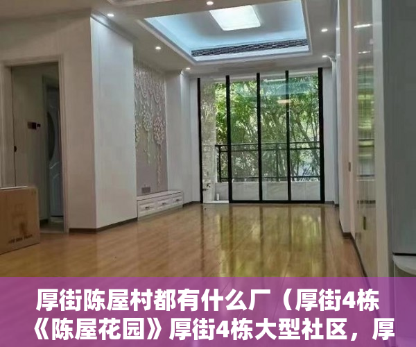 厚街陈屋村都有什么厂（厚街4栋《陈屋花园》厚街4栋大型社区，厚街优质楼盘首选 ）小产权房多久使用权，