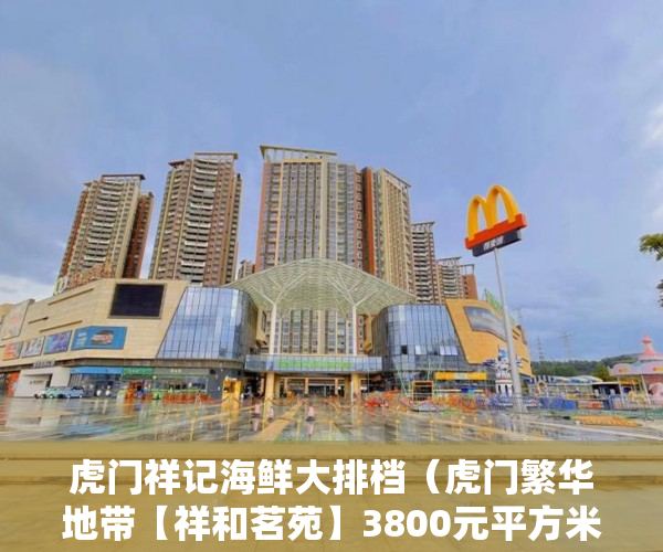 虎门祥记海鲜大排档（虎门繁华地带【祥和茗苑】3800元平方米买房 ）小产权房建设好后保质期多久，