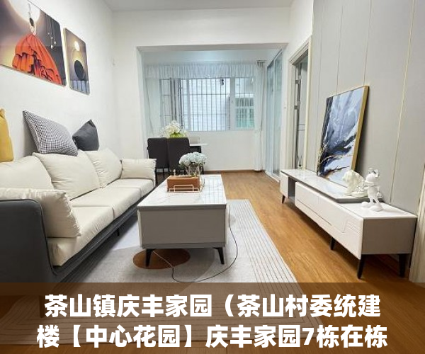 茶山镇庆丰家园（茶山村委统建楼【中心花园】庆丰家园7栋在栋户型齐全！ ）东莞小产权房一般贷款多久，