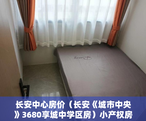 长安中心房价（长安《城市中央》3680享城中学区房）小产权房多久超过起诉时效，