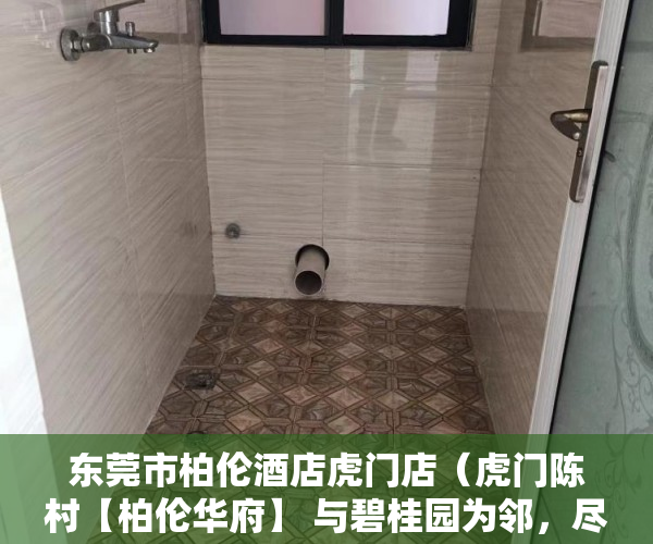 东莞市柏伦酒店虎门店（虎门陈村【柏伦华府】 与碧桂园为邻，尽享碧桂园生活配 ）小产权村委过户需要多久，