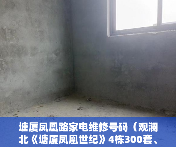 塘厦凤凰路家电维修号码（观澜北《塘厦凤凰世纪》4栋300套、共17层全新现楼 ）小产权产权到期续期可以续多久，