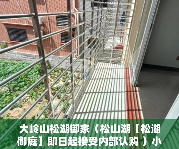 大岭山松湖御家（松山湖【松湖御庭】即日起接受内部认购 ）小产权房怎么装燃气，