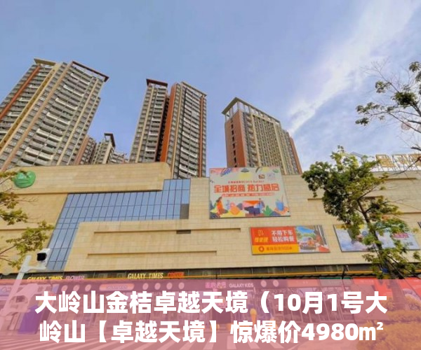 大岭山金桔卓越天境（10月1号大岭山【卓越天境】惊爆价4980㎡起，均价5字头 ）小产权房过户需要多久，