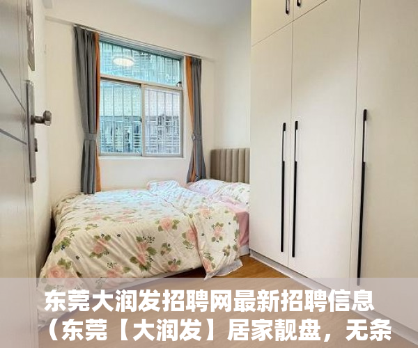 东莞大润发招聘网最新招聘信息（东莞【大润发】居家靓盘，无条件分期八年了 ）小产权房还能住多久，