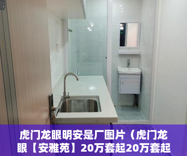 虎门龙眼明安是厂图片（虎门龙眼【安雅苑】20万套起20万套起，11车位！ ）小产权按揭贷款下来要多久，