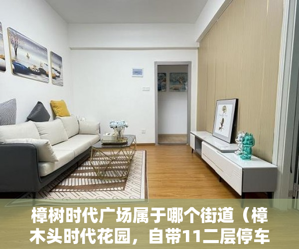 樟树时代广场属于哪个街道（樟木头时代花园，自带11二层停车位，管道天燃气入户 ）2020两会小产权房怎么赔偿，