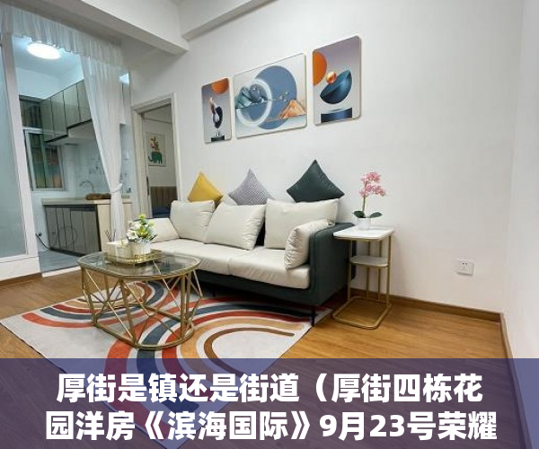 厚街是镇还是街道（厚街四栋花园洋房《滨海国际》9月23号荣耀盛启！ ）小产权房子30年以后怎么办，