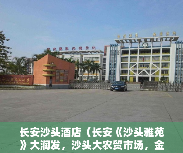 长安沙头酒店（长安《沙头雅苑》大润发，沙头大农贸市场，金沙广场， ）小产权的房子可以住多久，