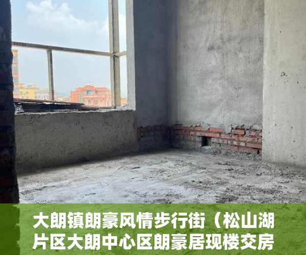 大朗镇朗豪风情步行街（松山湖片区大朗中心区朗豪居现楼交房民用水电宽带到户 ）小产权房的年限是多久，
