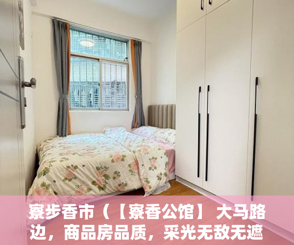 寮步香市（【寮香公馆】 大马路边，商品房品质，采光无敌无遮挡 ）小产权一般能使用多久，