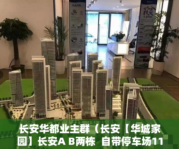 长安华都业主群（长安【华城家园】长安A B两栋  自带停车场11车位项目 ）小产权村证房怎么继承，