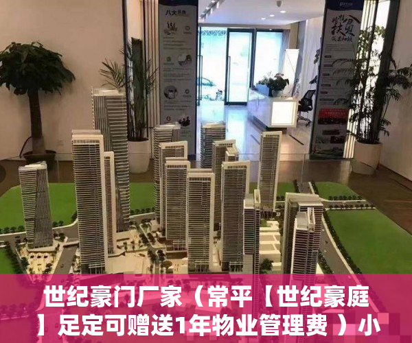 世纪豪门厂家（常平【世纪豪庭】足定可赠送1年物业管理费 ）小产权能居住多久，