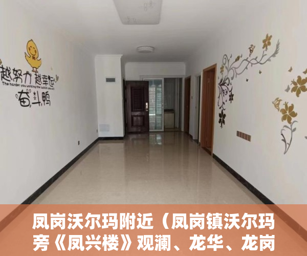 凤岗沃尔玛附近（凤岗镇沃尔玛旁《凤兴楼》观澜、龙华、龙岗一路之隔 ）小产权律师见证有效期多久，