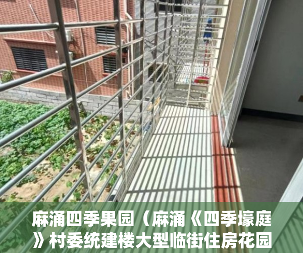 麻涌四季果园（麻涌《四季壕庭》村委统建楼大型临街住房花园停车场 ）买的房子小产权40年可以续多久，