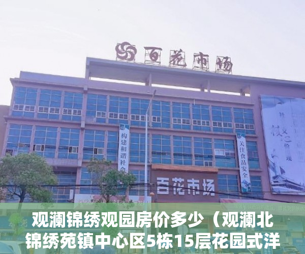 观澜锦绣观园房价多少（观澜北锦绣苑镇中心区5栋15层花园式洋房 ）买的房子小产权40年可以续多久，