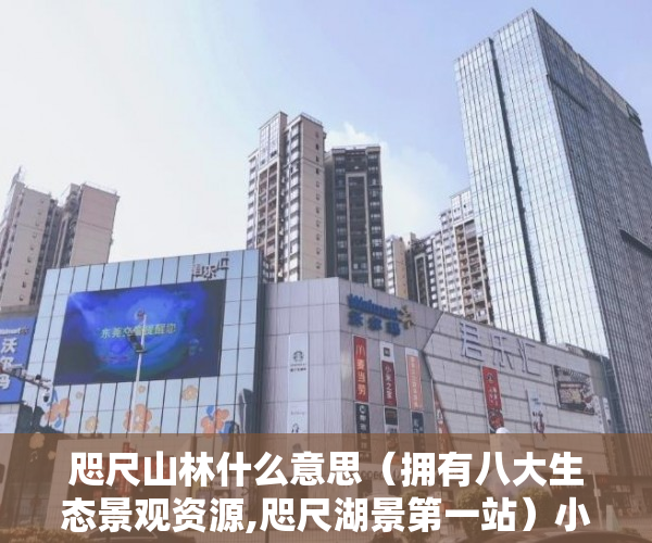 咫尺山林什么意思（拥有八大生态景观资源,咫尺湖景第一站）小产权怎么买，
