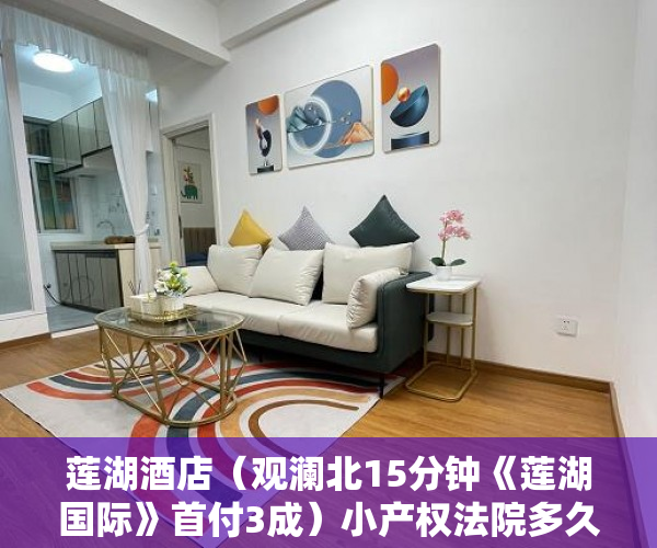 莲湖酒店（观澜北15分钟《莲湖国际》首付3成）小产权法院多久，