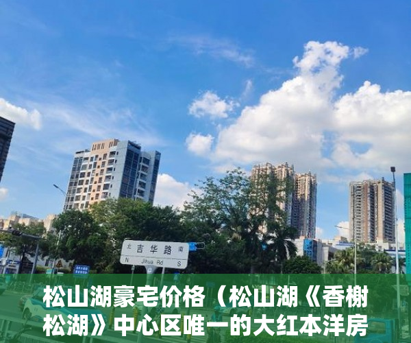 松山湖豪宅价格（松山湖《香榭松湖》中心区唯一的大红本洋房住宅小区 ）小产权的房子可以住多久，