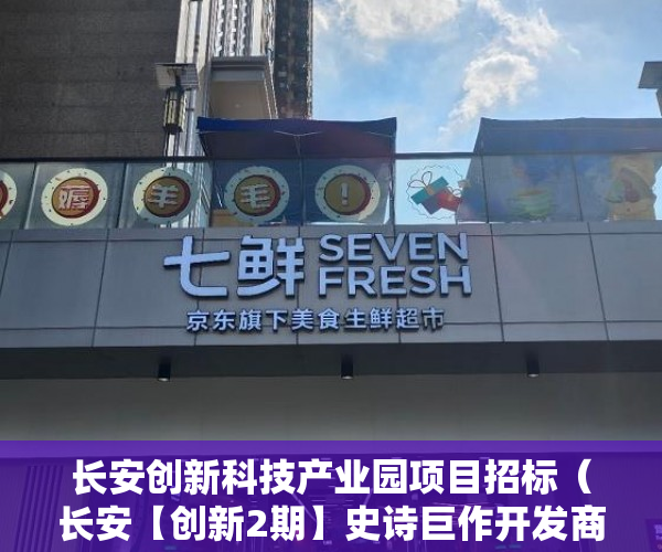 长安创新科技产业园项目招标（长安【创新2期】史诗巨作开发商让利大酬宾，单价低至4 ）小产权房怎么证明，