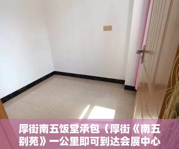 厚街南五饭堂承包（厚街《南五别苑》一公里即可到达会展中心地铁口，5分钟 ）小产权房查封多久可以拍卖，