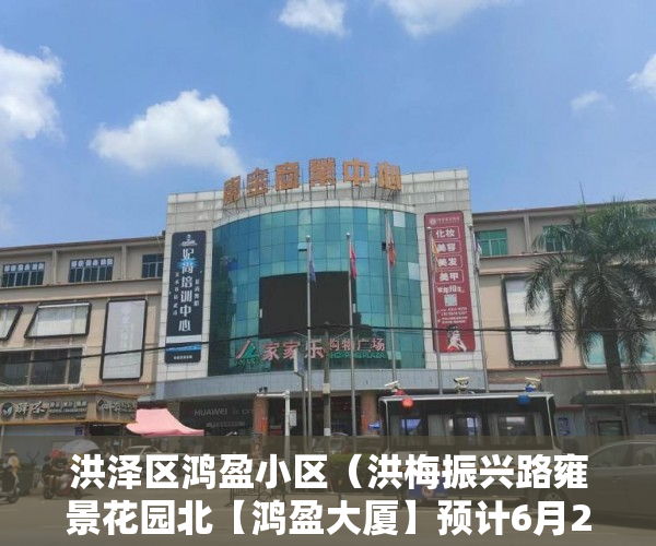 洪泽区鸿盈小区（洪梅振兴路雍景花园北【鸿盈大厦】预计6月2日开盘 ）小产权房纠纷解除合同时效多久，
