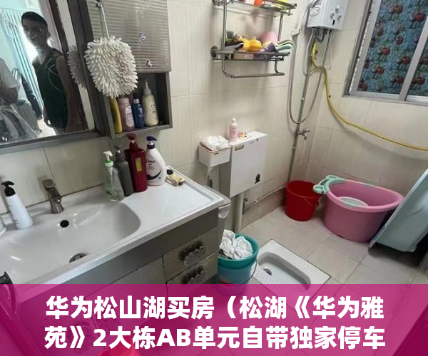 华为松山湖买房（松湖《华为雅苑》2大栋AB单元自带独家停车场,14万楼层任 ）一般小产权房交房需要多久，
