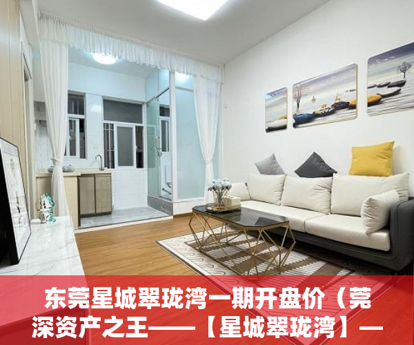 东莞星城翠珑湾一期开盘价（莞深资产之王——【星城翠珑湾】——东莞翠珑湾 ）小产权房使用时间是多久，