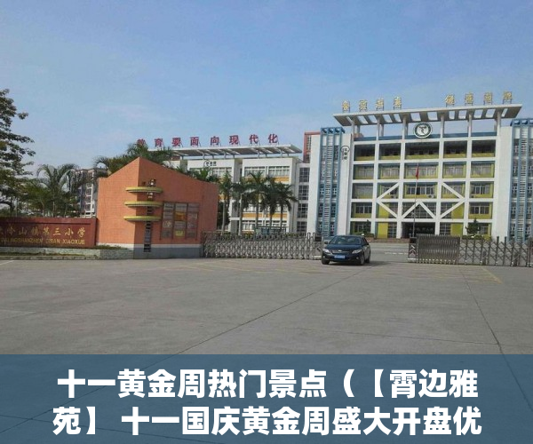 十一黄金周热门景点（【霄边雅苑】 十一国庆黄金周盛大开盘优惠大酬宾开发 ）小产权房怎么改造，